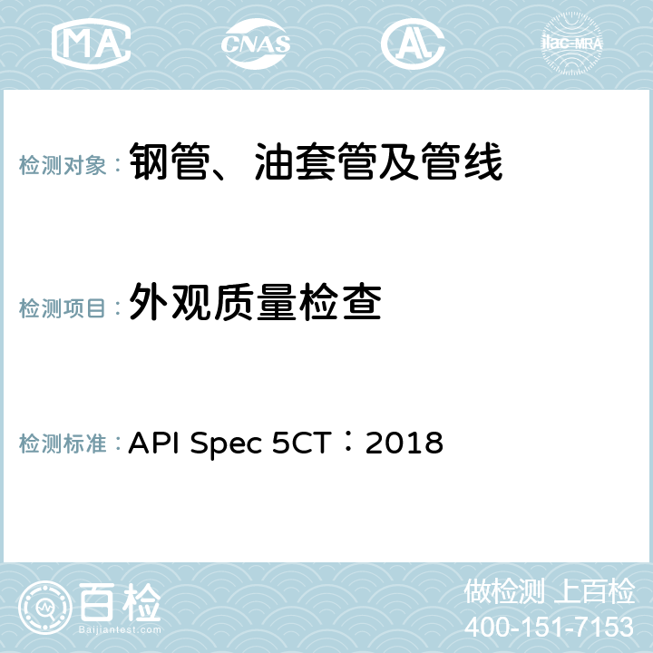 外观质量检查 《套管和油管规范》 API Spec 5CT：2018 8