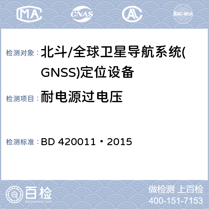 耐电源过电压 北斗/全球卫星导航系统(GNSS)定位设备通用规范 BD 420011—2015 5.6.4