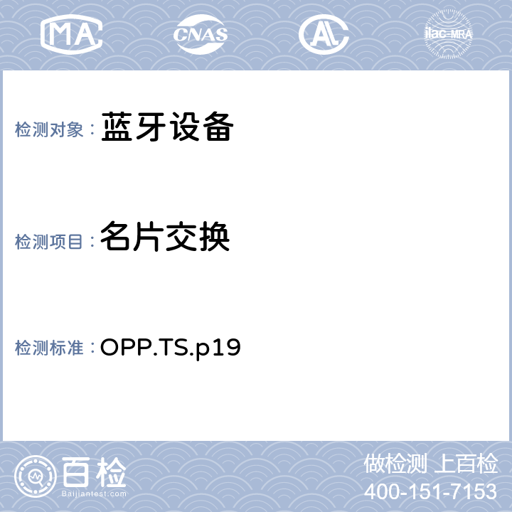 名片交换 蓝牙对象推拉配置文件（OPP）测试规范 OPP.TS.p19 4.4