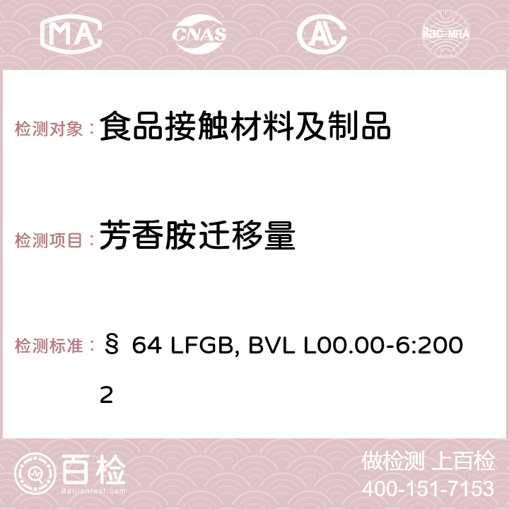 芳香胺迁移量 食品接触材料中芳香胺迁移量的测定 § 64 LFGB, BVL L00.00-6:2002