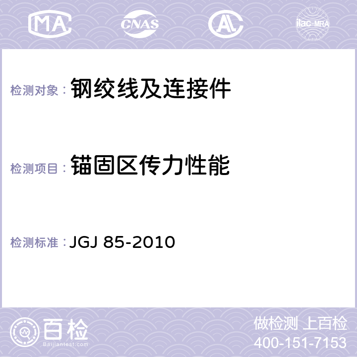 锚固区传力性能 预应力筋用锚具、夹具和连接器应用技术规程 JGJ 85-2010 附录 A