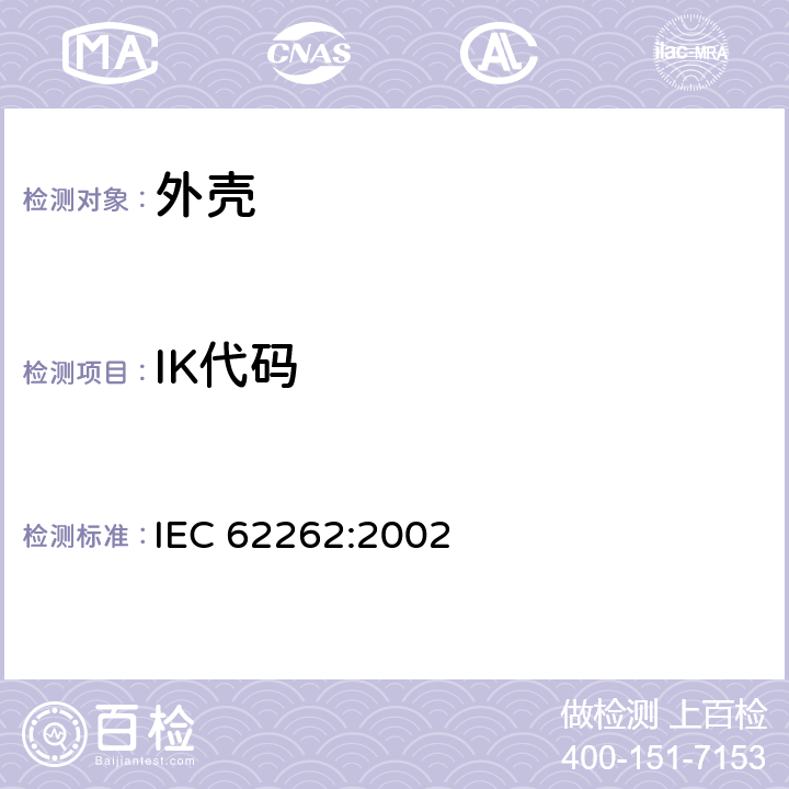 IK代码 电器设备外壳对外界机械碰撞的防护等级（IK代码） IEC 62262:2002