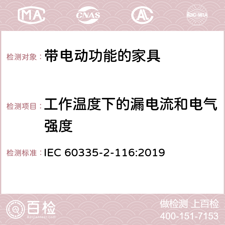 工作温度下的漏电流和电气强度 家用和类似用途电器的安全 带电动功能的家具的特殊要求 IEC 60335-2-116:2019 13