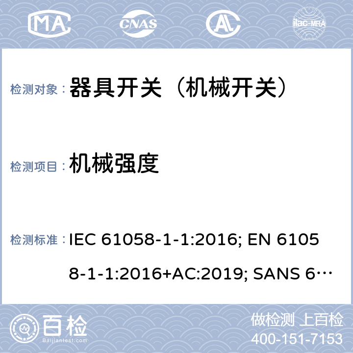 机械强度 器具开关 第1部分第1节：机械开关的要求 IEC 61058-1-1:2016; EN 61058-1-1:2016+AC:2019; SANS 61058-1-1:2017 18