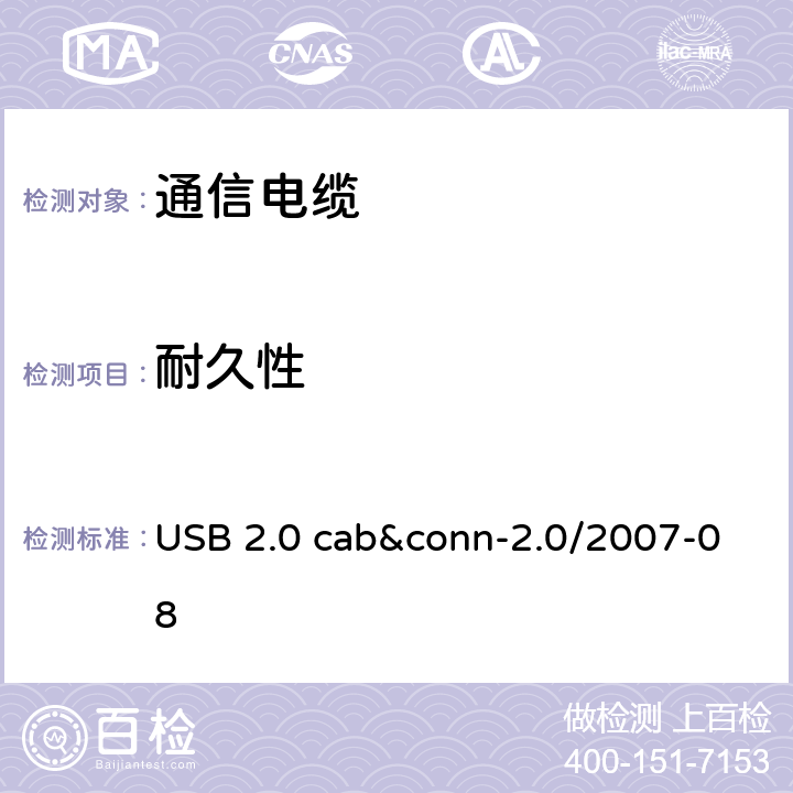 耐久性 USB 2.0 线缆和连接器测试规范 USB 2.0 cab&conn-2.0/2007-08 3