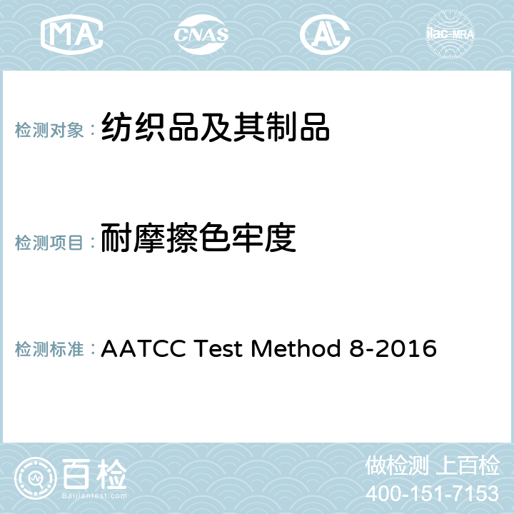 耐摩擦色牢度 耐摩擦色牢度 摩擦测试仪法 AATCC Test Method 8-2016