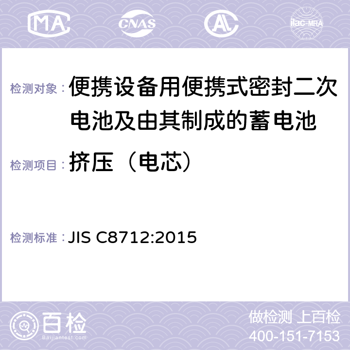 挤压（电芯） 便携设备用便携式密封二次电池及由其制成的蓄电池的安全 JIS C8712:2015 8.3.5