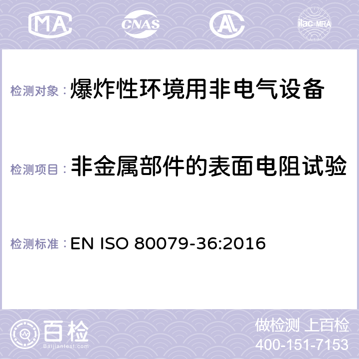 非金属部件的表面电阻试验 爆炸性环境.第36部分:爆炸性环境用非电气设备-基本方法和要求 EN ISO 80079-36:2016 8.4.8