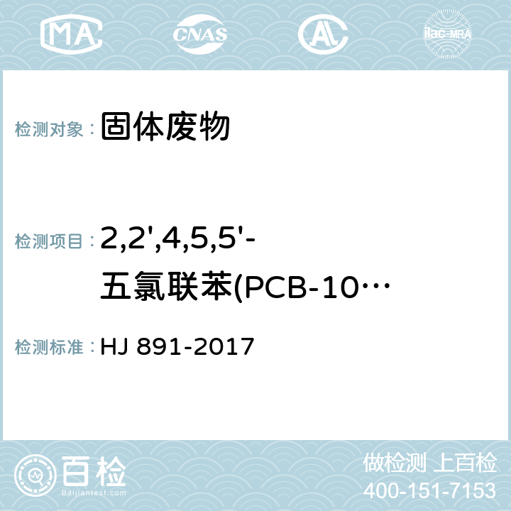 2,2',4,5,5'-五氯联苯(PCB-101) 固体废物 多氯联苯的测定 气相色谱-质谱法 HJ 891-2017