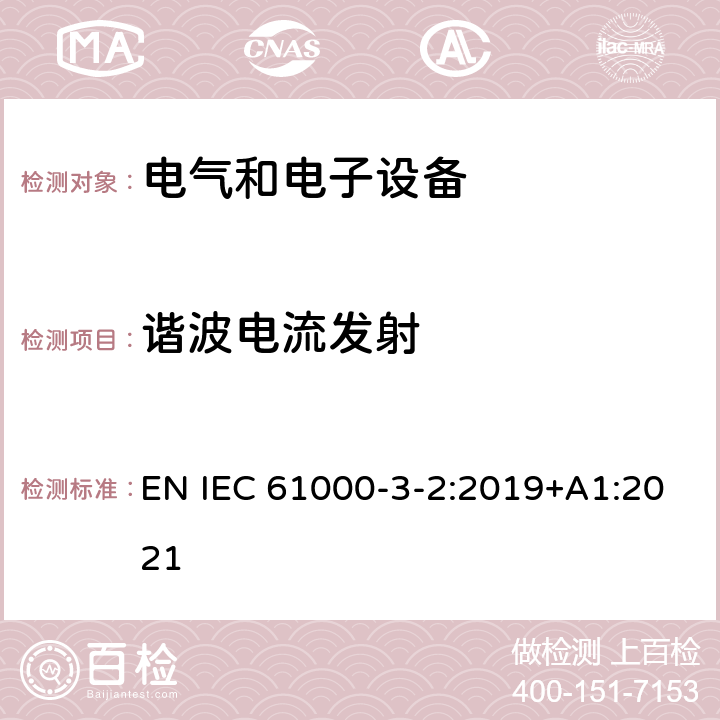 谐波电流发射 电磁兼容 限值 谐波电流发射限值(设备每相输入电流≤16A) EN IEC 61000-3-2:2019+A1:2021