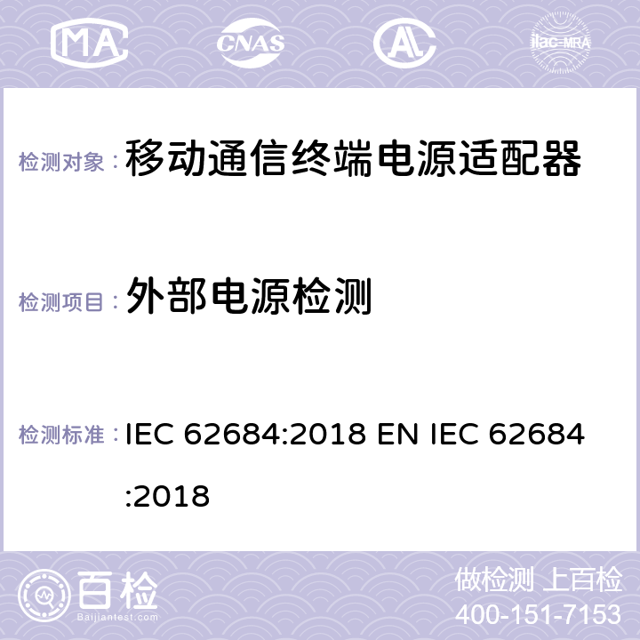 外部电源检测 IEC 62684-2018 用于具有数据功能的移动电话的通用外部电源(EPS)的互操作性规范