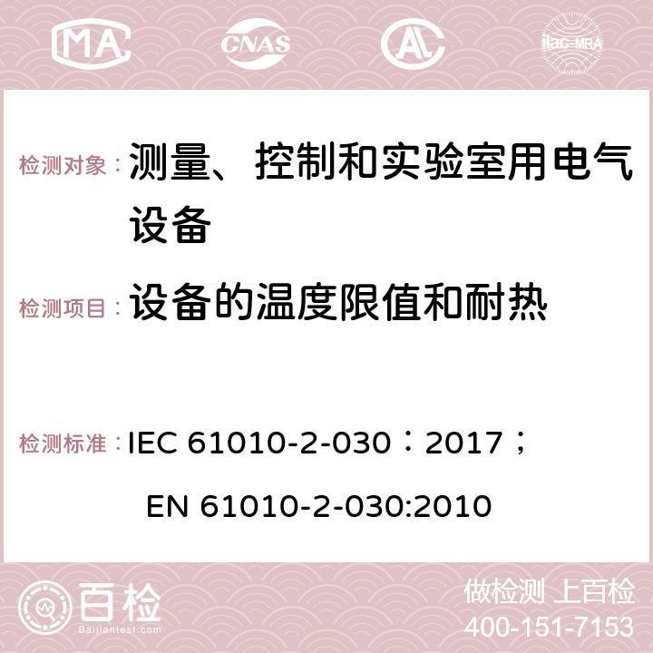 设备的温度限值和耐热 测量、控制和实验室用电气设备的安全要求 - 第2-030部分:试验和测量电路的特殊要求 IEC 61010-2-030：2017； EN 61010-2-030:2010 10