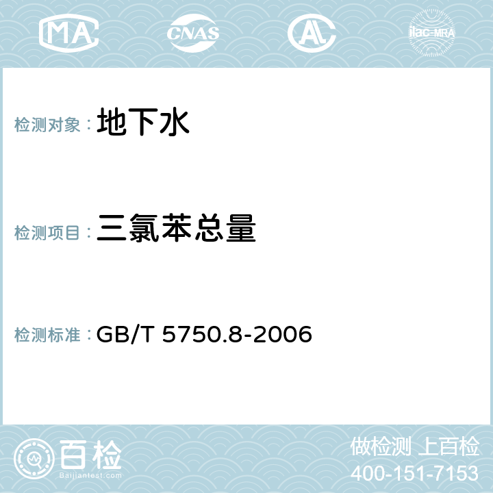 三氯苯總量 生活飲用水標準檢驗方法 有機物指標 GB/T 5750.8-2006
