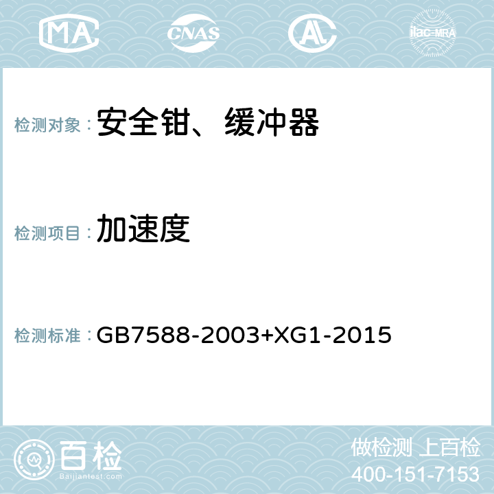 加速度 《电梯制造与安装安全规范及第1号修改单》 GB7588-2003+XG1-2015