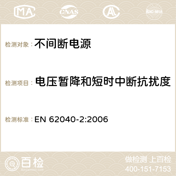 电压暂降和短时中断抗扰度 不间断电源设备(UPS)第2部分：电磁兼容性(EMC)要求 EN 62040-2:2006 7.6