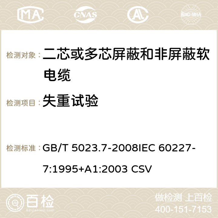 失重试验 额定电压450/750V及以下聚氯乙烯绝缘电缆 第7部分：二芯或多芯屏蔽和非屏蔽软电缆 GB/T 5023.7-2008
IEC 60227-7:1995+A1:2003 CSV 表3中3.3和5.3