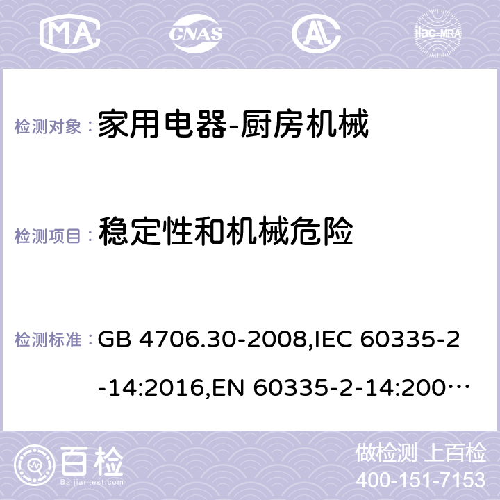 稳定性和机械危险 家用和类似用途电器的安全　厨房机械的特殊要求 GB 4706.30-2008,IEC 60335-2-14:2016,EN 60335-2-14:2006 + A11:2012+A12: 2016,AS/NZS 60335.2.14:2007 20