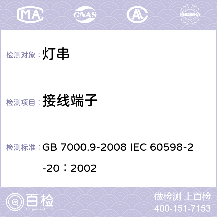 接线端子 灯具 第2-20部分：特殊要求 灯串 GB 7000.9-2008 
IEC 60598-2-20：2002 9