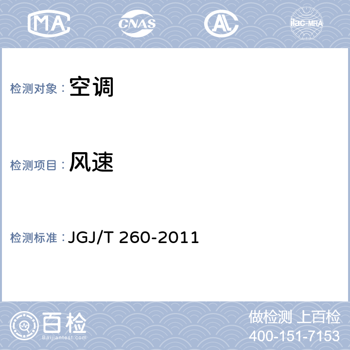 风速 采暖通风与空气调节工程检测技术规程 JGJ/T 260-2011 3.4.3