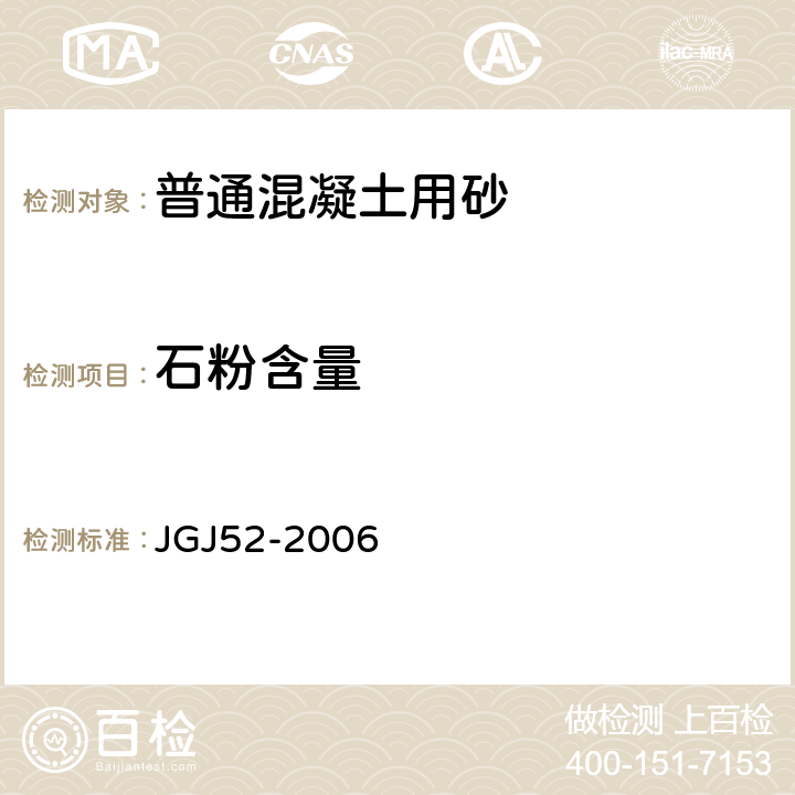石粉含量 《普通混凝土用砂、石質(zhì)量標(biāo)準(zhǔn)及檢驗(yàn)方法 》 JGJ52-2006 （6.11）