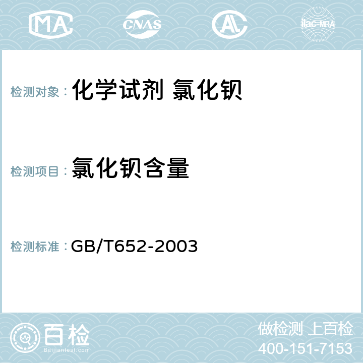 氯化钡含量 GB/T 652-2003 化学试剂 氯化钡