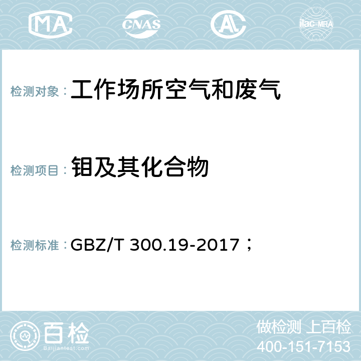 钼及其化合物 工作场所空气有毒物质测定 第19部分：钼及其化合物； GBZ/T 300.19-2017； 5