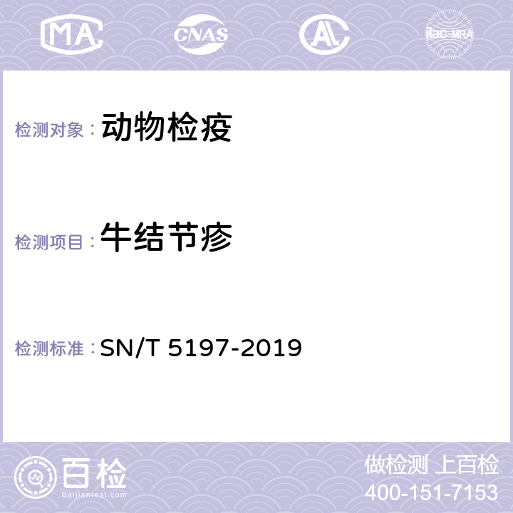 牛结节疹 SN/T 5197-2019 牛结节疹病毒荧光定量PCR操作规程