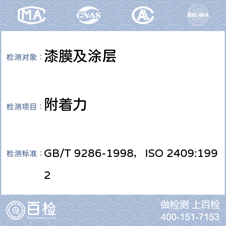 附着力 色漆和清漆 漆膜的划格试验 GB/T 9286-1998，ISO 2409:1992