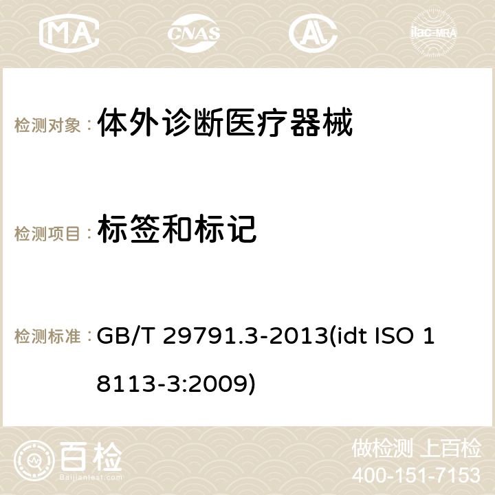 标签和标记 GB/T 29791.3-2013 体外诊断医疗器械 制造商提供的信息(标示) 第3部分:专业用体外诊断仪器