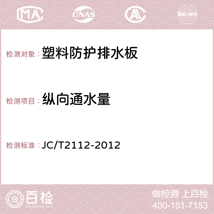 縱向通水量 《塑料防護(hù)排水板》 JC/T2112-2012 （6.12）