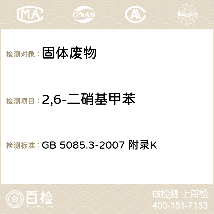 2,6-二硝基甲苯 危险废物鉴别标准浸出毒性鉴别 固体废物 半挥发性有机化合物的测定气相色谱/质谱法 GB 5085.3-2007 附录K