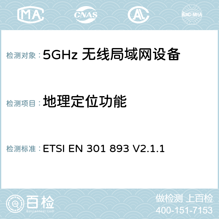 地理定位功能 5GHz无线局域网络；涵盖RED指令第3.2条基本要求的协调标准 ETSI EN 301 893 V2.1.1 4.2.10