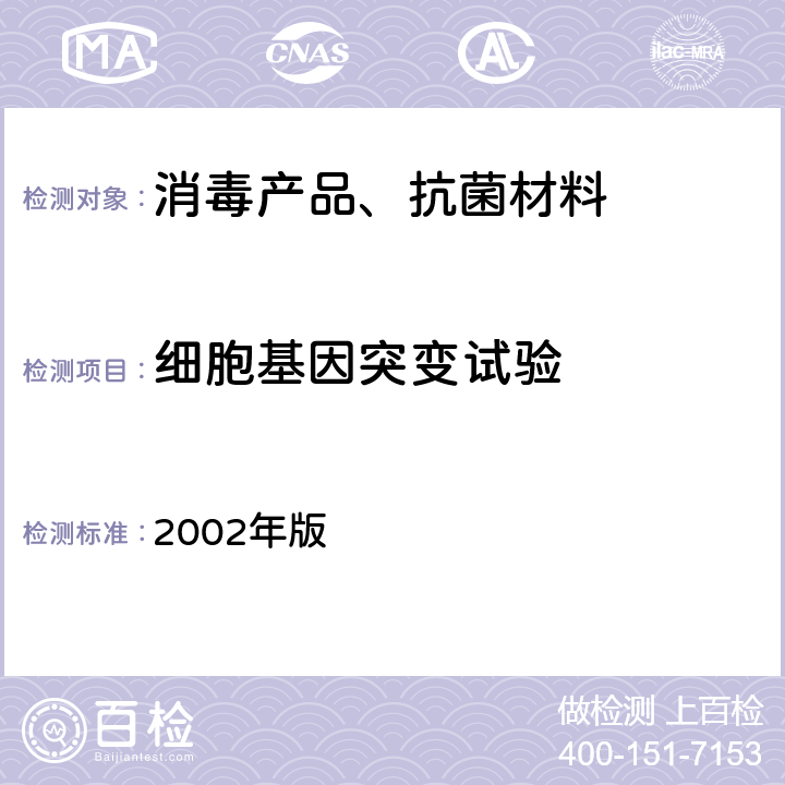 细胞基因突变试验 卫生部 消毒技术规范 2002年版 2.3.8.2