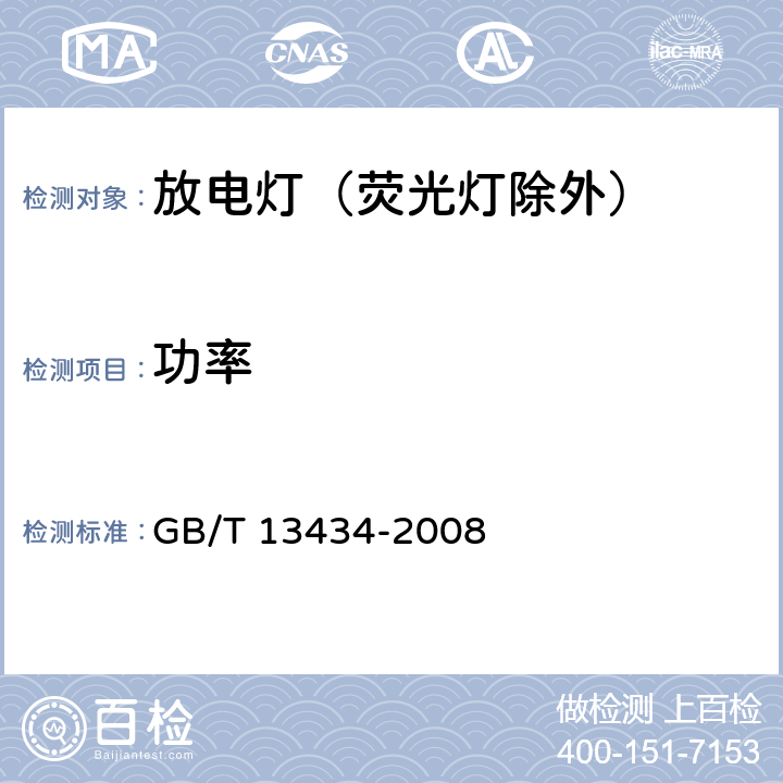 功率 放电灯（荧光灯除外）特性测量方法 GB/T 13434-2008 7.1