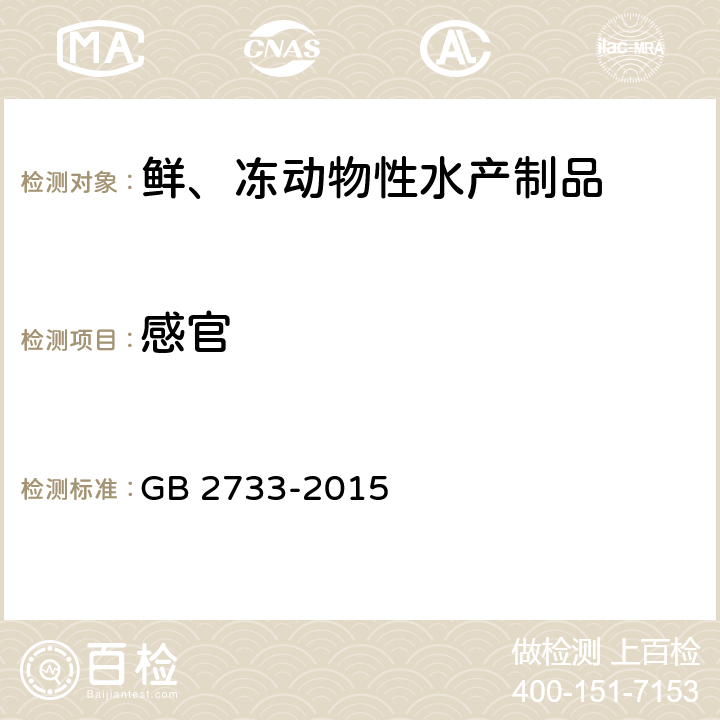 感官 食品安全国家标准 鲜、冻动物性水产制品 GB 2733-2015