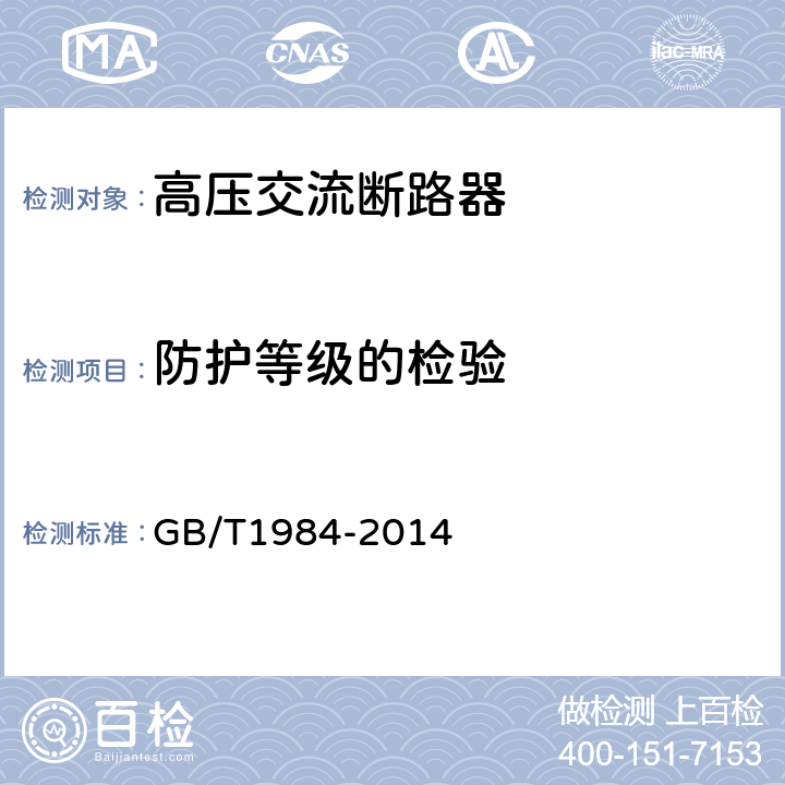 防护等级的检验 高压交流断路器 GB/T1984-2014 6.7