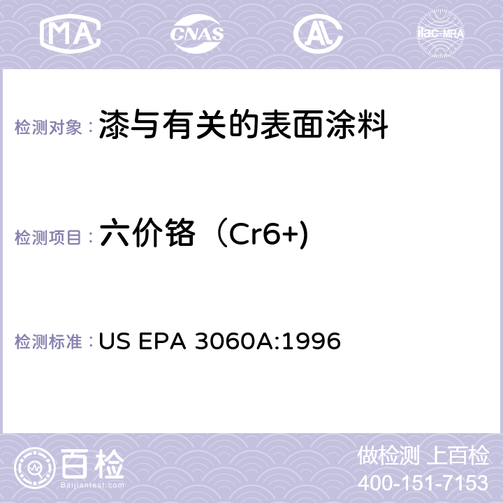 六价铬（Cr6+) US EPA 3060A 六价铬测试方法－碱性消解法 US EPA 3060A:1996