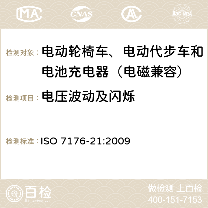 电压波动及闪烁 电动轮椅车、电动代步车和电池充电器的电磁兼容性要求和测试方法 ISO 7176-21:2009 9.4