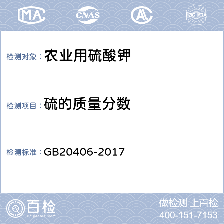 硫的质量分数 农业用硫酸钾 GB20406-2017 4.3