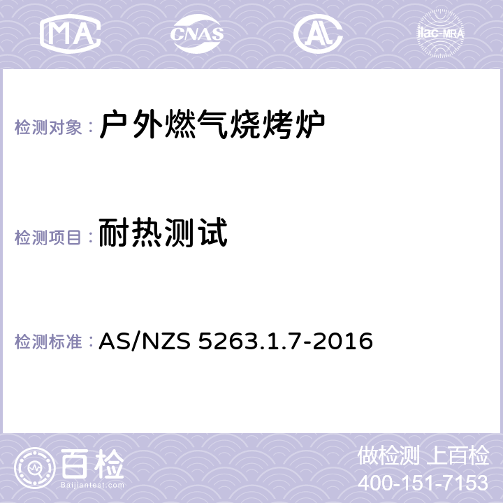 耐热测试 燃气产品 第1.1；家用燃气具 AS/NZS 5263.1.7-2016 5.6
