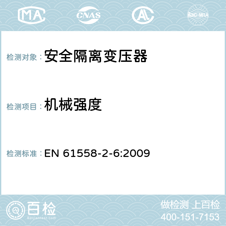 机械强度 电源电压为1100V及以下的变压器、电抗器、电源装置和类似产品的安全第7部分：安全隔离变压器和内装安全隔离变压器的电源装置的特殊要求和试验 EN 61558-2-6:2009 16