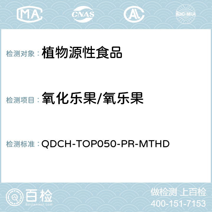 氧化乐果/氧乐果 植物源食品中多农药残留的测定 QDCH-TOP050-PR-MTHD