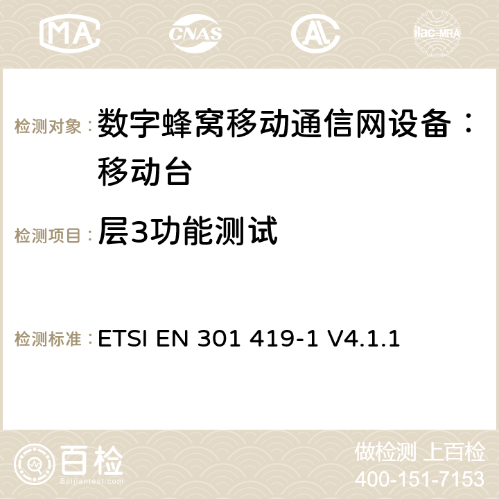 层3功能测试 全球移动通信系统 (GSM) 移动台附属要求 （GSM13.01）ETSI EN 301 419-1 V4.1.1 ETSI EN 301 419-1 V4.1.1