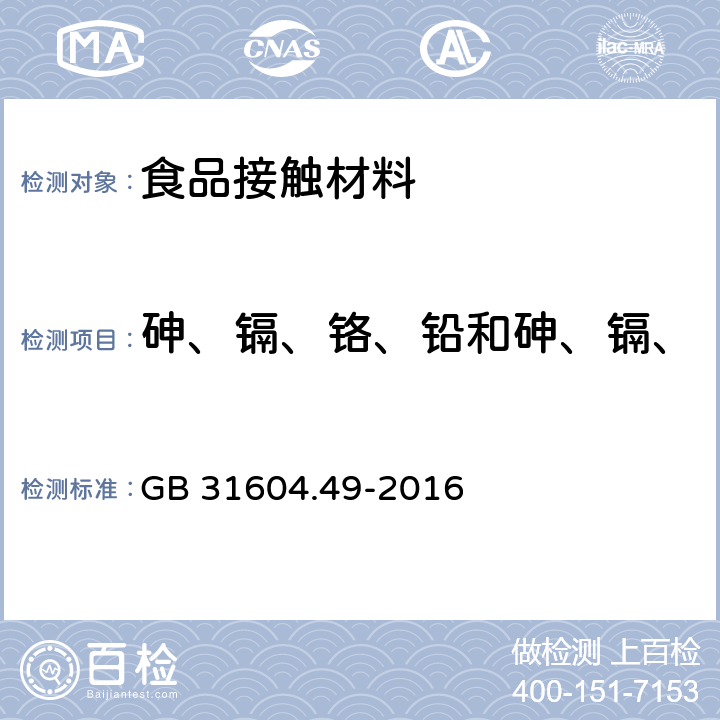 砷、镉、铬、铅和砷、镉、铬、镍、铅、锑、锌迁移量 食品安全国家标准 食品接触材料及制品 砷、镉、铬、铅的测定和 砷、镉、铬、铅、锑、锌迁移量的测定 GB 31604.49-2016