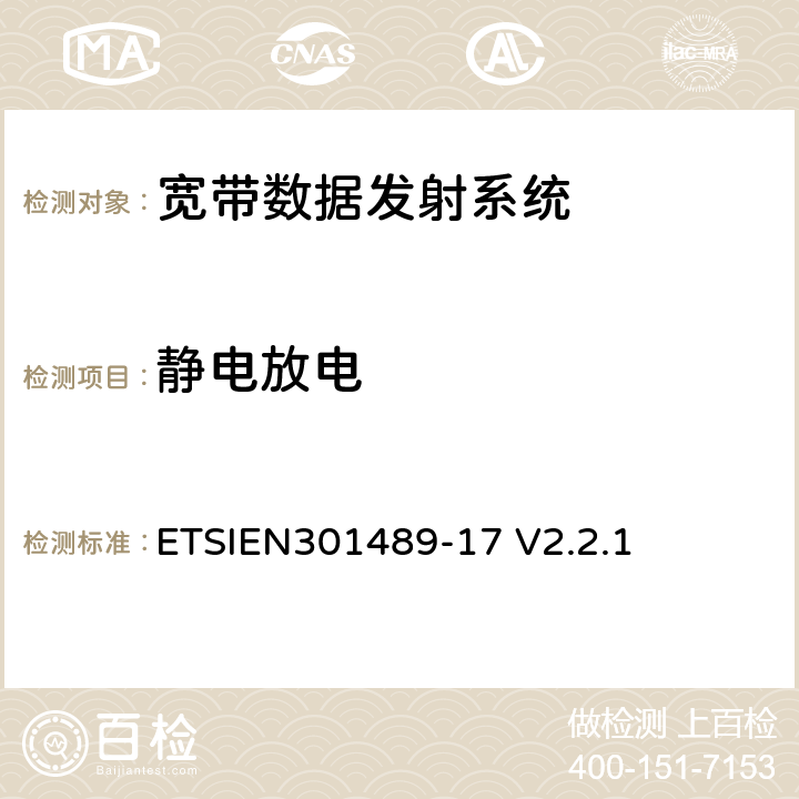 静电放电 电磁兼容性与无线电频谱事宜（ERM）无线设备的电磁兼容性（EMC）标准第17部分：宽带数据发射系统的特殊条件 ETSIEN301489-17 V2.2.1 9.3