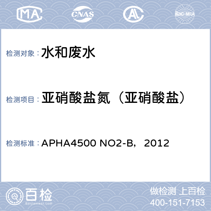 亚硝酸盐氮（亚硝酸盐） N-(1-萘基)-乙二胺光度法《水和废水检验标准方法》(22st) APHA4500 NO2-B，2012