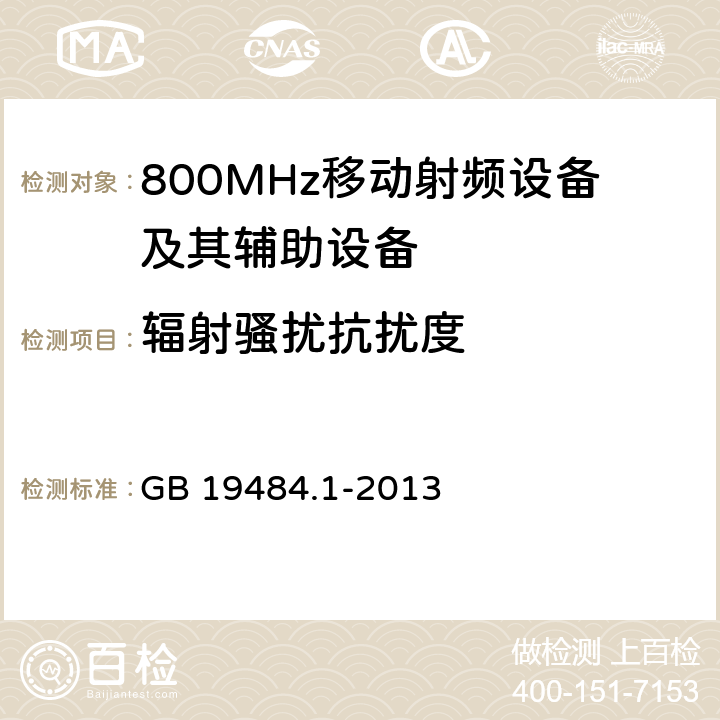 辐射骚扰抗扰度 800MHz CDMA 数字蜂窝移动通信系统电磁兼容性要求和测量方法： 第一部分 移动台及其辅助设备 GB 19484.1-2013 9.2