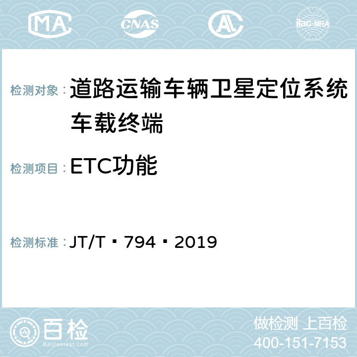 ETC功能 道路运输车辆卫星定位系统——车载终端技术要求 JT/T 794—2019 5.15