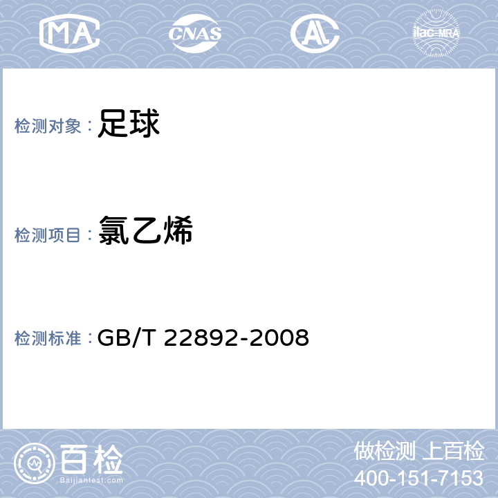 氯乙烯 足球 GB/T 22892-2008 5.1/GB 21550-2008