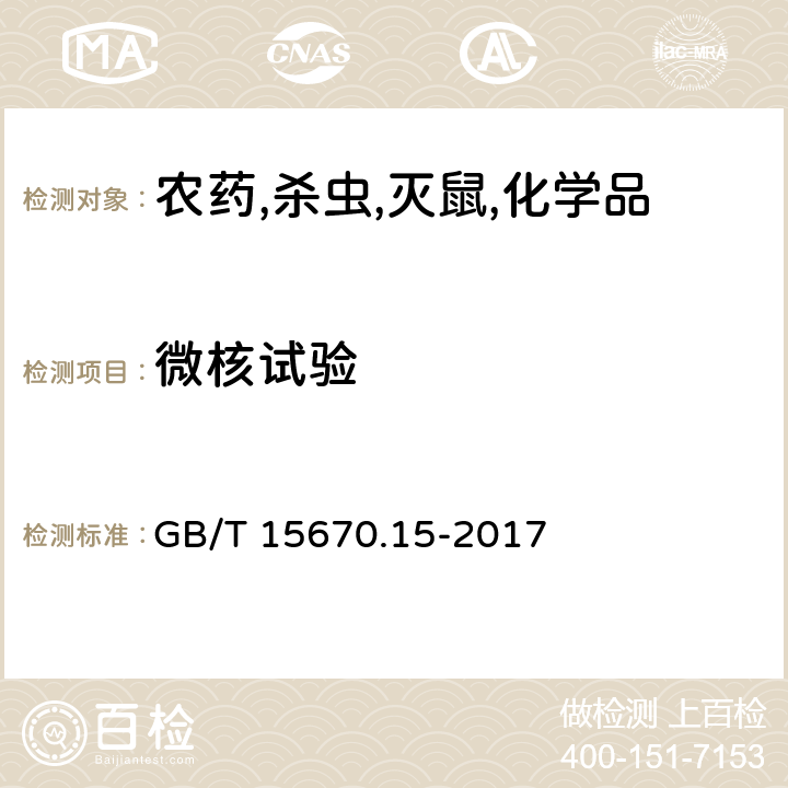 微核试验 农药登记毒理学试验方法 第15部分：体内哺乳动物骨髓嗜多染红细胞微核试验 GB/T 15670.15-2017